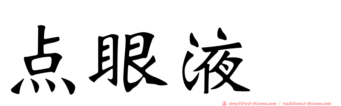 点眼液　